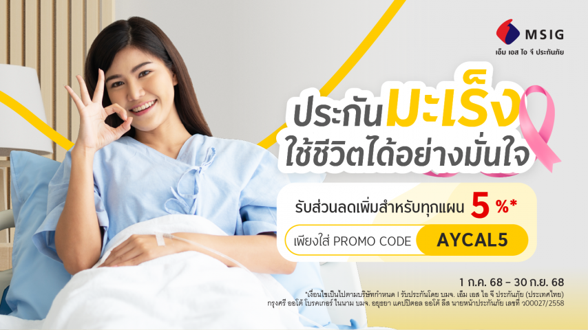 ประกันภัยโรคมะเร็งเบา เบา และ ประกันภัยโรคมะเร็ง คุ้ม คุ้ม